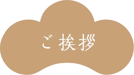 ご挨拶