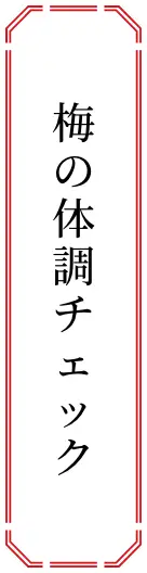 梅の体調チェック