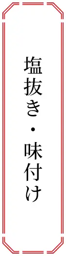 塩抜き・味付け
