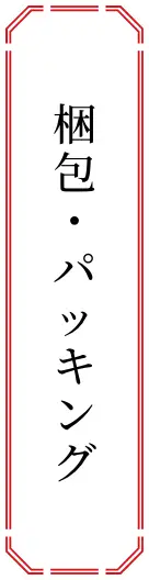 梱包・パッキング