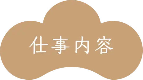 仕事内容
