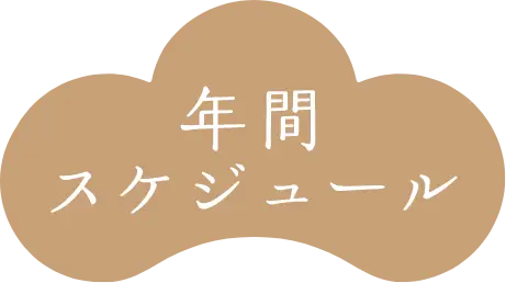 年間スケジュール