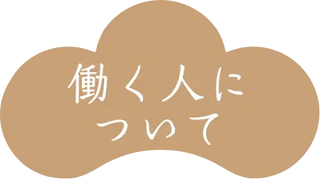 働く人について